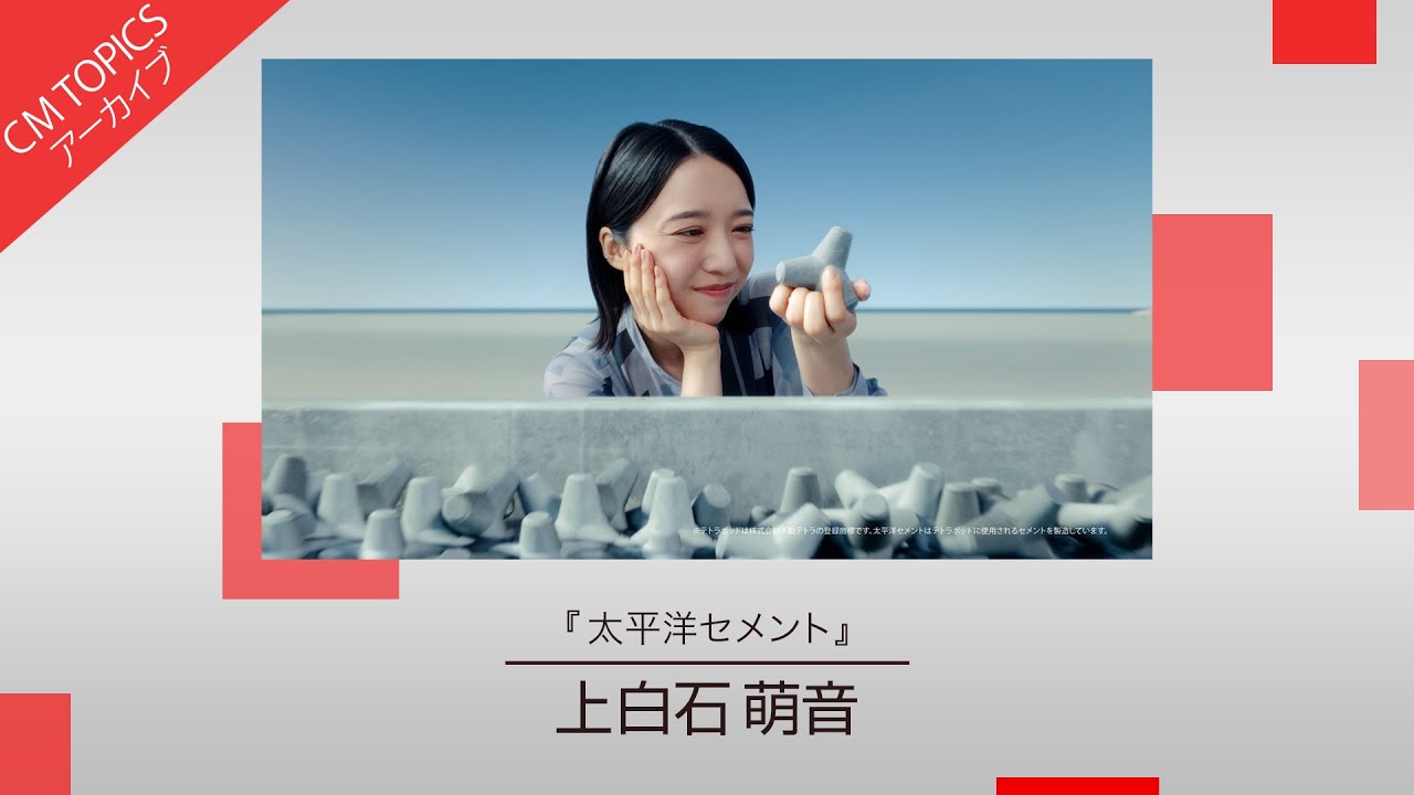 【上白石萌音さんが初のCMキャラクターに就任】「太平洋セメント」新CM特集【CM TOPICSアーカイブ】