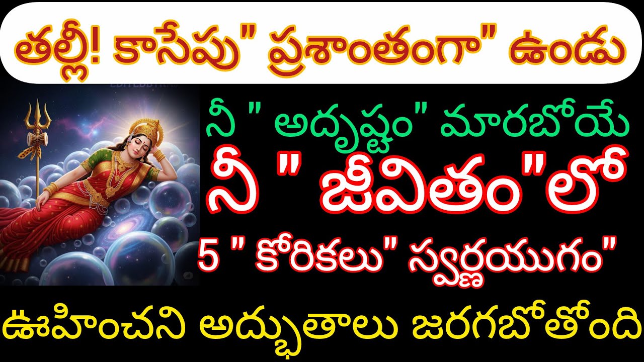 తల్లీ!కాసేపు ప్రశాంతంగా ఉండు నీ అదృష్టం మారబోతోంది నీ జీవితంలో 5 కోరికలు స్వర్ణ యుగం ప్రారంభం