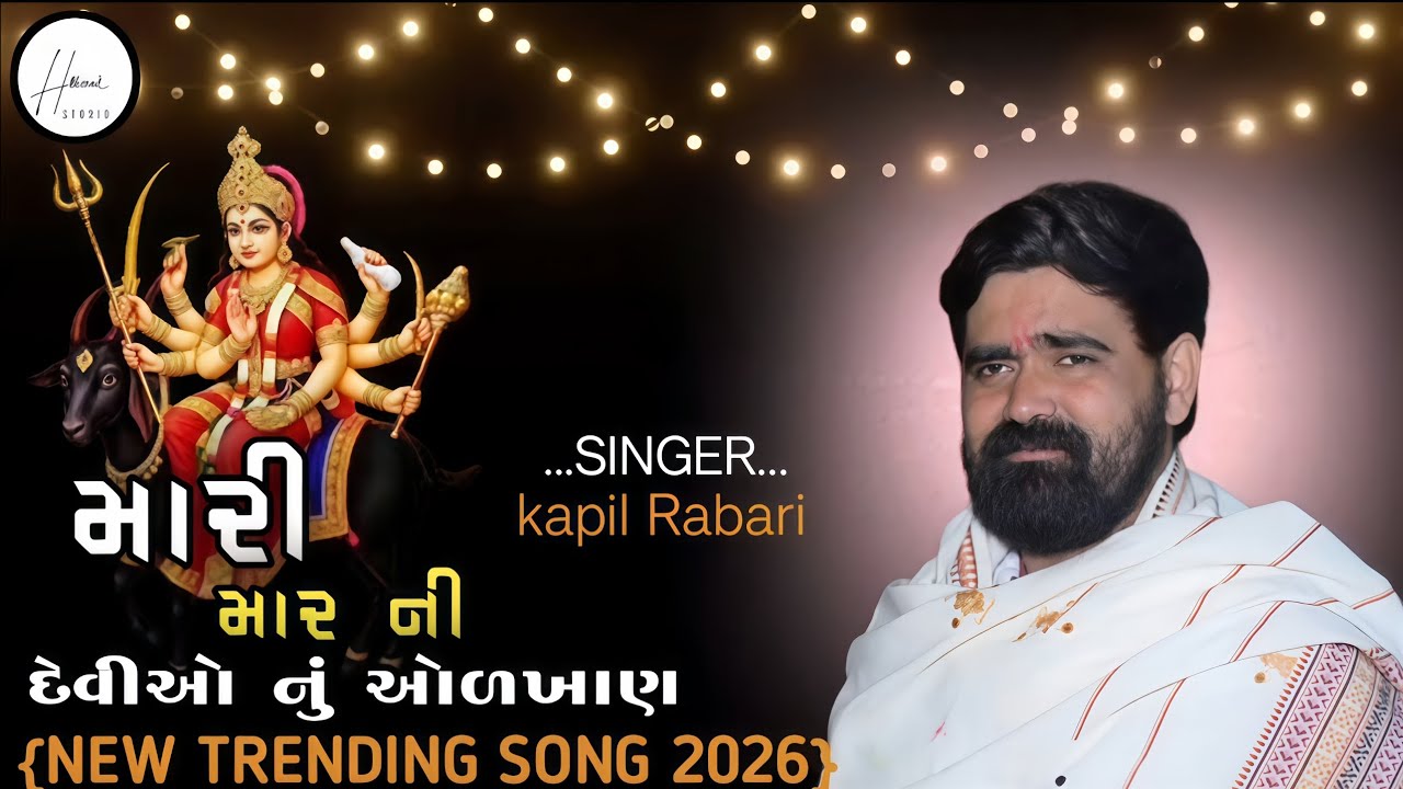 !! kapil Rabari New song!! મારી માર ની દેવીઓ નું‌ ઓળખાણ!!#kapilrabari #newtrending 
