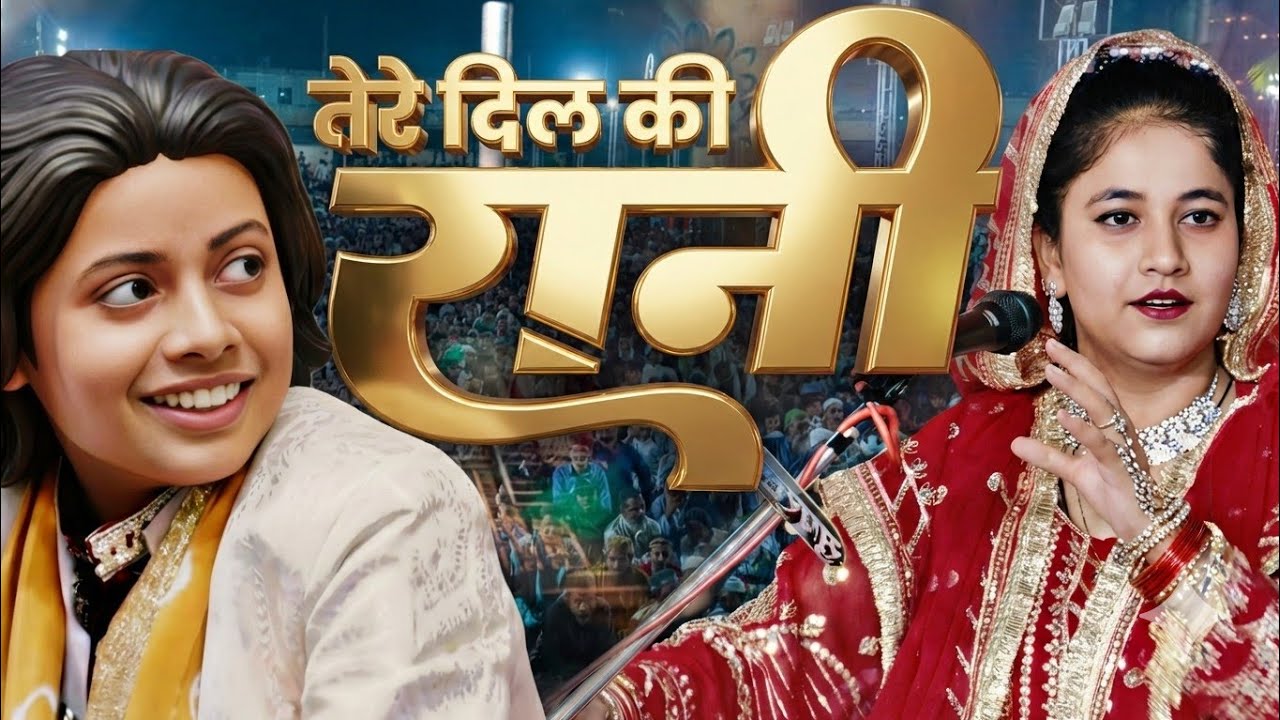 ​मैं तेरे दिल की रानी होती  New Gazal Song Muqabla Azmat Aftab Warsi शीबा परवीन की नई ग़ज़ल