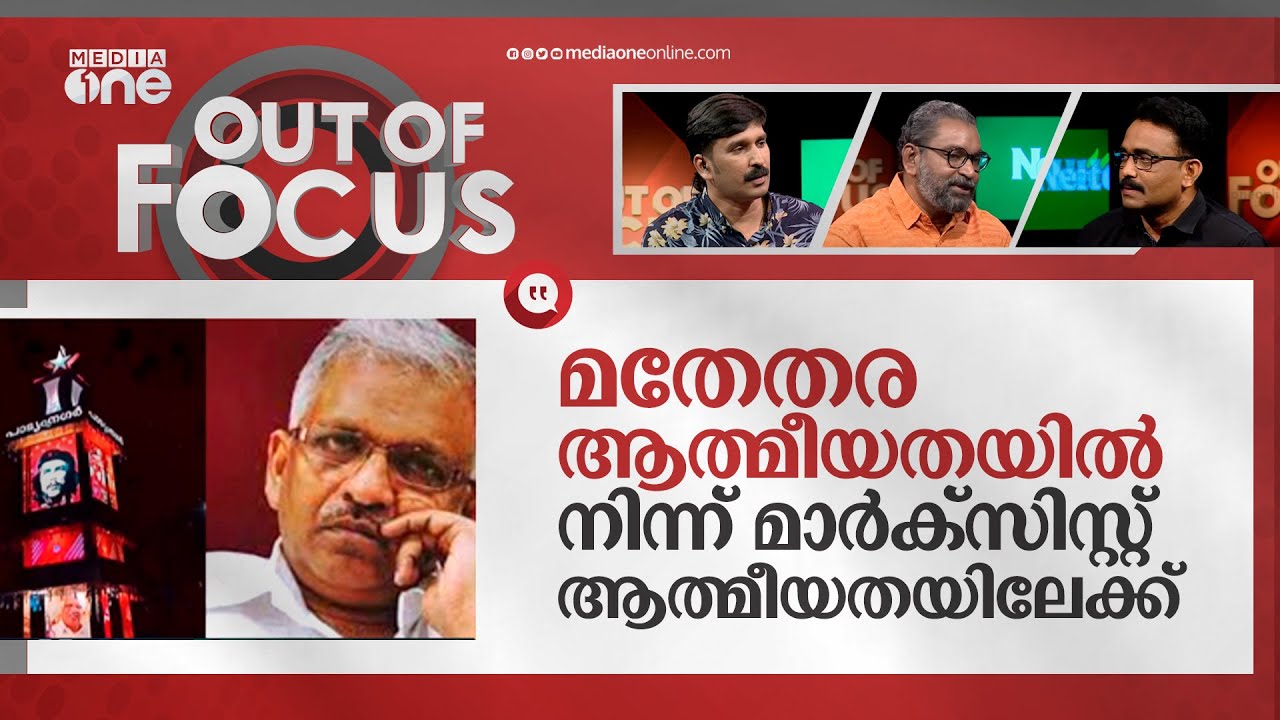 പാർട്ടി വിലക്കിയ കാര്യങ്ങൾ വീണ്ടും ഉയർന്ന് വരുന്നോ? | P Jayarajan | CPIM | Out Of Focus