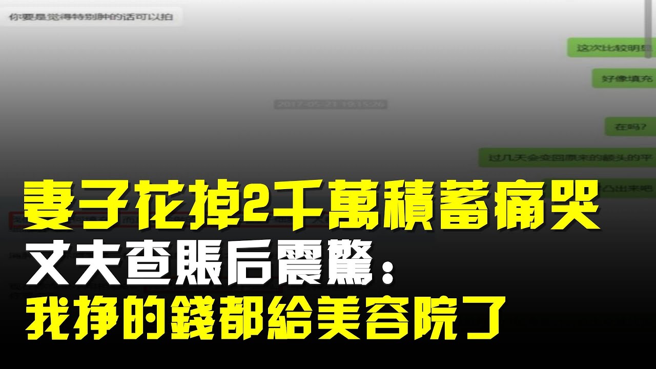 妻子花掉2000萬積蓄痛哭!丈夫查賬後震驚:我掙的錢都給美容院了