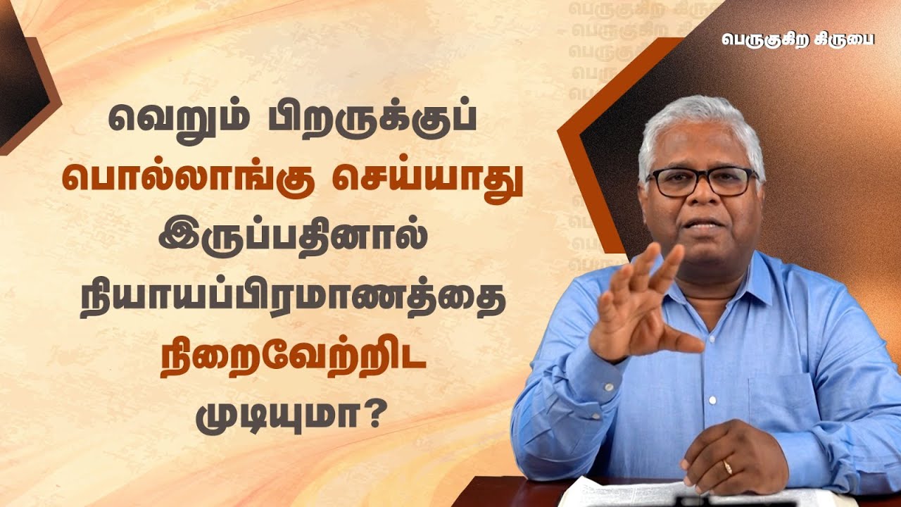 52 - வெறும் பிறருக்குப் பொல்லாங்கு செய்யாது இருப்பதினால் நியாயப்பிரமாணத்தை நிறைவேற்றிட முடியுமா?