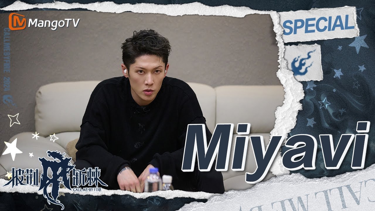 【#Miyavi CUT】石原崇雅学中文超积极 游戏环节看照片认人准确率极高 | 披荆斩棘4 Call Me By Fire S4 | MangoTV