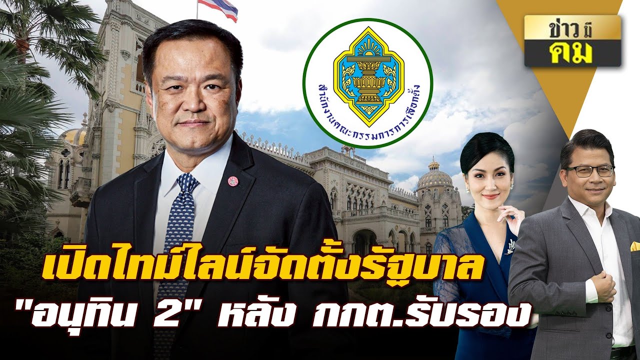 เปิดไทม์ไลน์ จัดตั้งรัฐบาล 