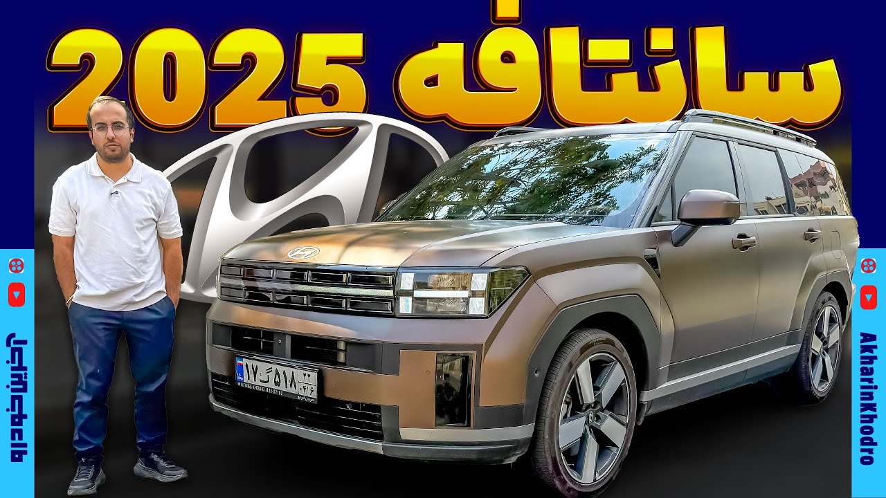 هیوندای سانتافه 2025