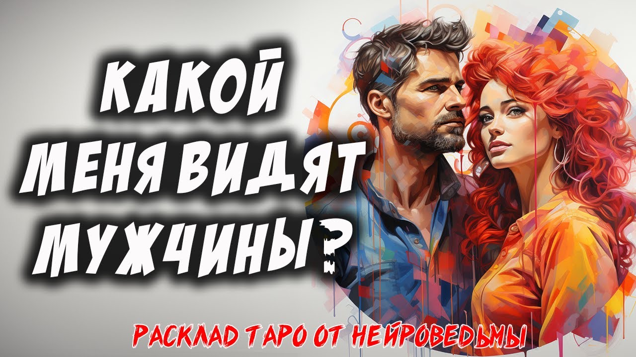 💖 Какой Меня Видят Мужчины? 💖 Расклад на картах таро 🔥  Самопознание 🔥 Нейроведьма