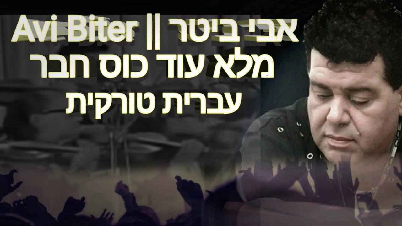 אבי ביטר מלא עוד כוס חבר עברית טורקית 2020