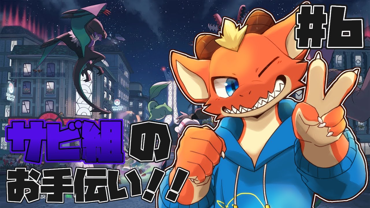 【ポケモンZA】ZAホテルのためにサビ組のお手伝い！！【ケモノVtuber】