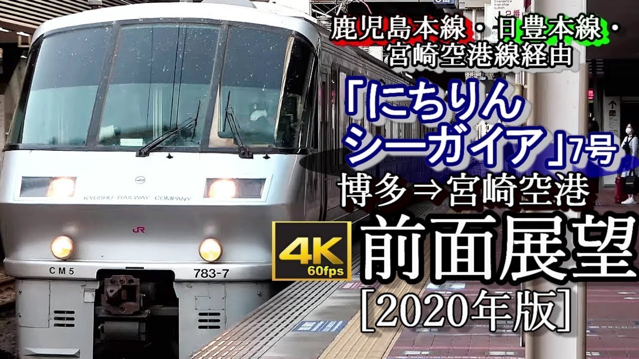 【4K60fps前面展望】JR九州在来線最長特急「にちりんシーガイア7号」博多～小倉～宮崎空港