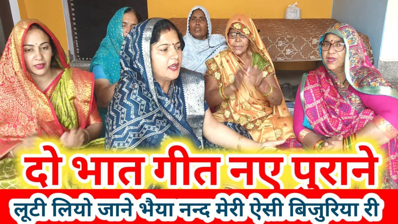 😂 दो भात गीत💥🤣 हंसीमजाक का नया और पुराना देहाती भातगीत🤣👌(नंद मेरी ऐसी बिजुरिया रे)#भातगीत #भातकेगीत 