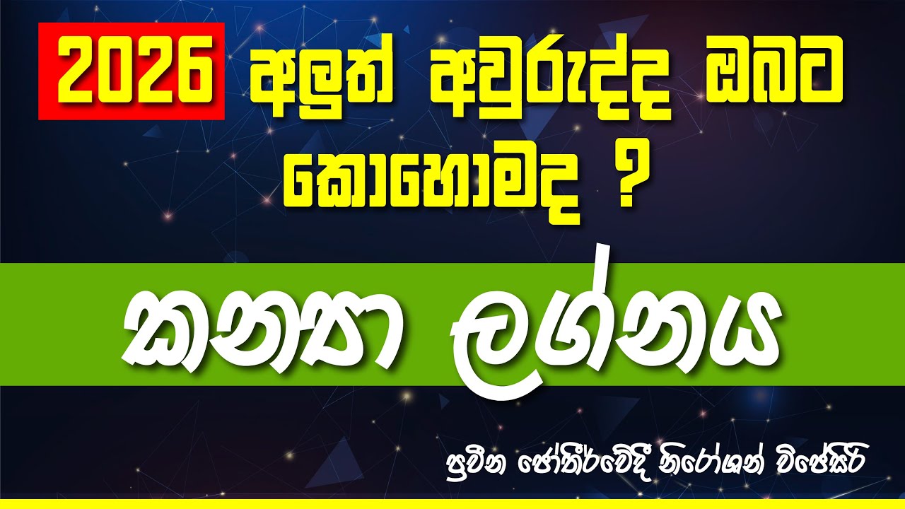 2026 වර්ෂය කන්‍යා ලග්න හිමි ඔබ‍ට කොහොමද? #lagnapalapala #2026