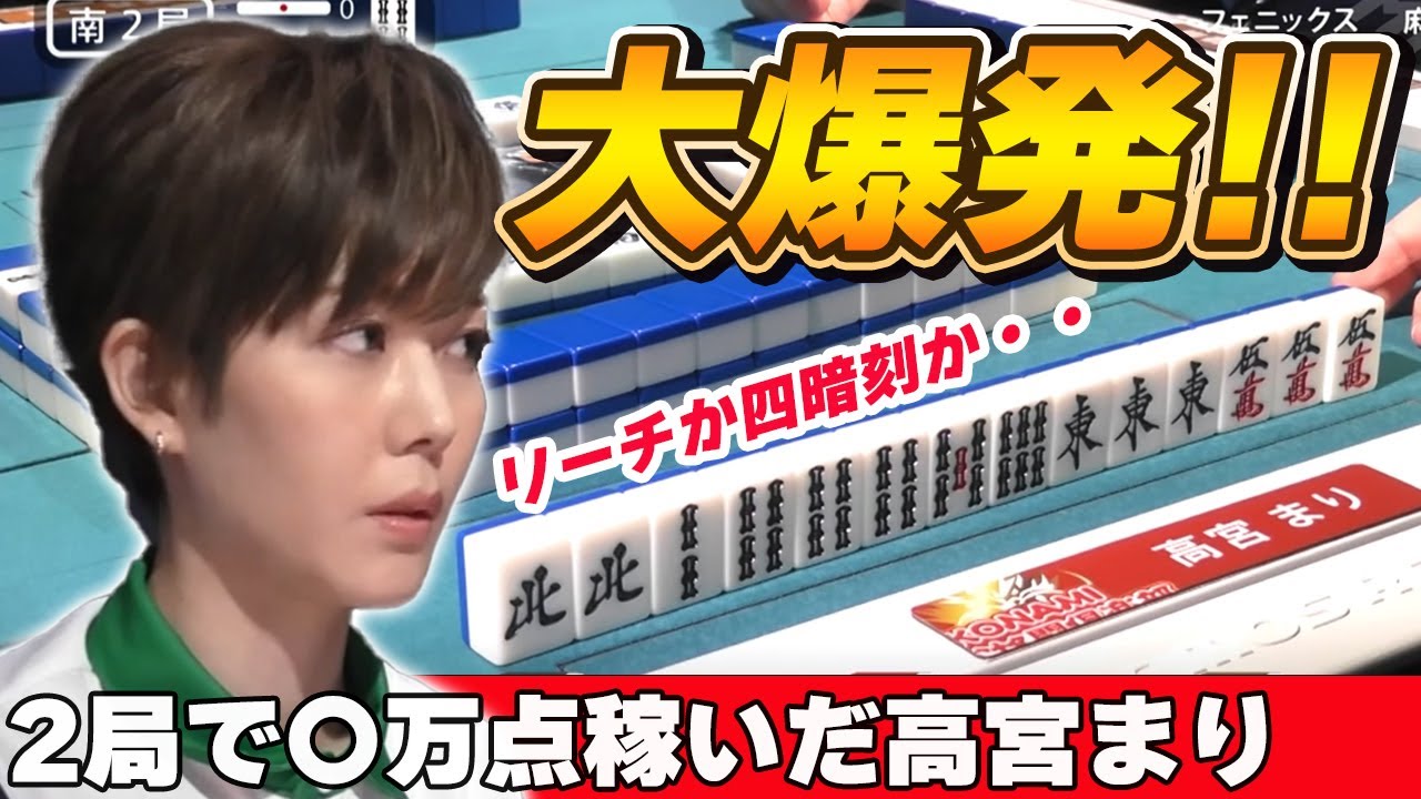 【Mリーグ・高宮まり】火力大爆発!!2局で○万点稼いだ高宮まり