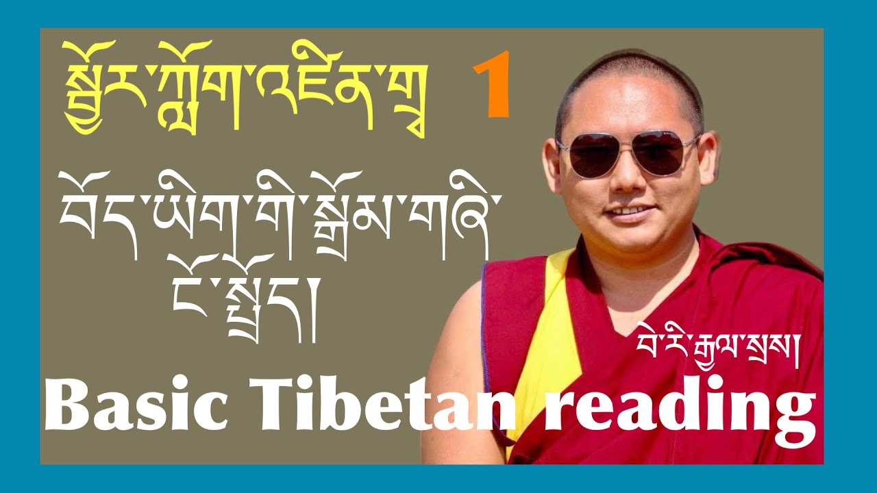 སྦྱོར་ཀློག ༡ Basic Tibetan reading 1