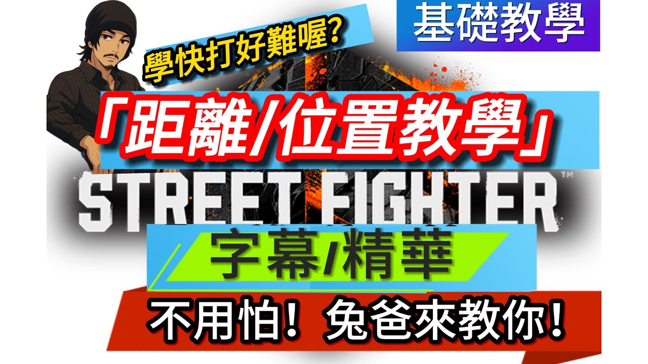 兔爸基本立回教學！「距離/位置篇」 （字幕/精華）#streetfighter6 #快打6