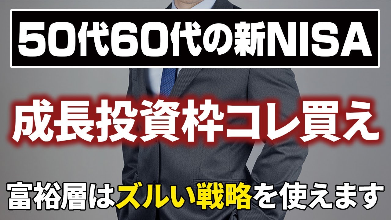 【新NISA】結局50代60代は成長投資枠で何を買えば良いのか