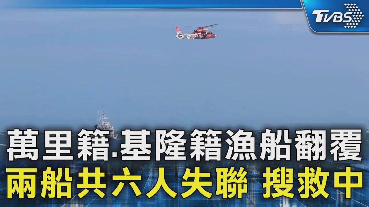 萬里籍.基隆籍漁船翻覆  兩船共六人失聯 搜救中｜TVBS新聞 @TVBSNEWS02