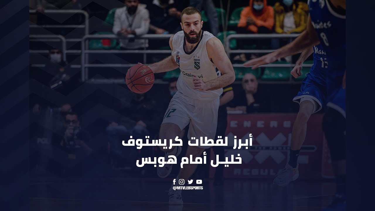 Christophe Khalil HIGHLIGHTS | Round 21 - أبرز لقطات كريستوف خليل أمام هوبس