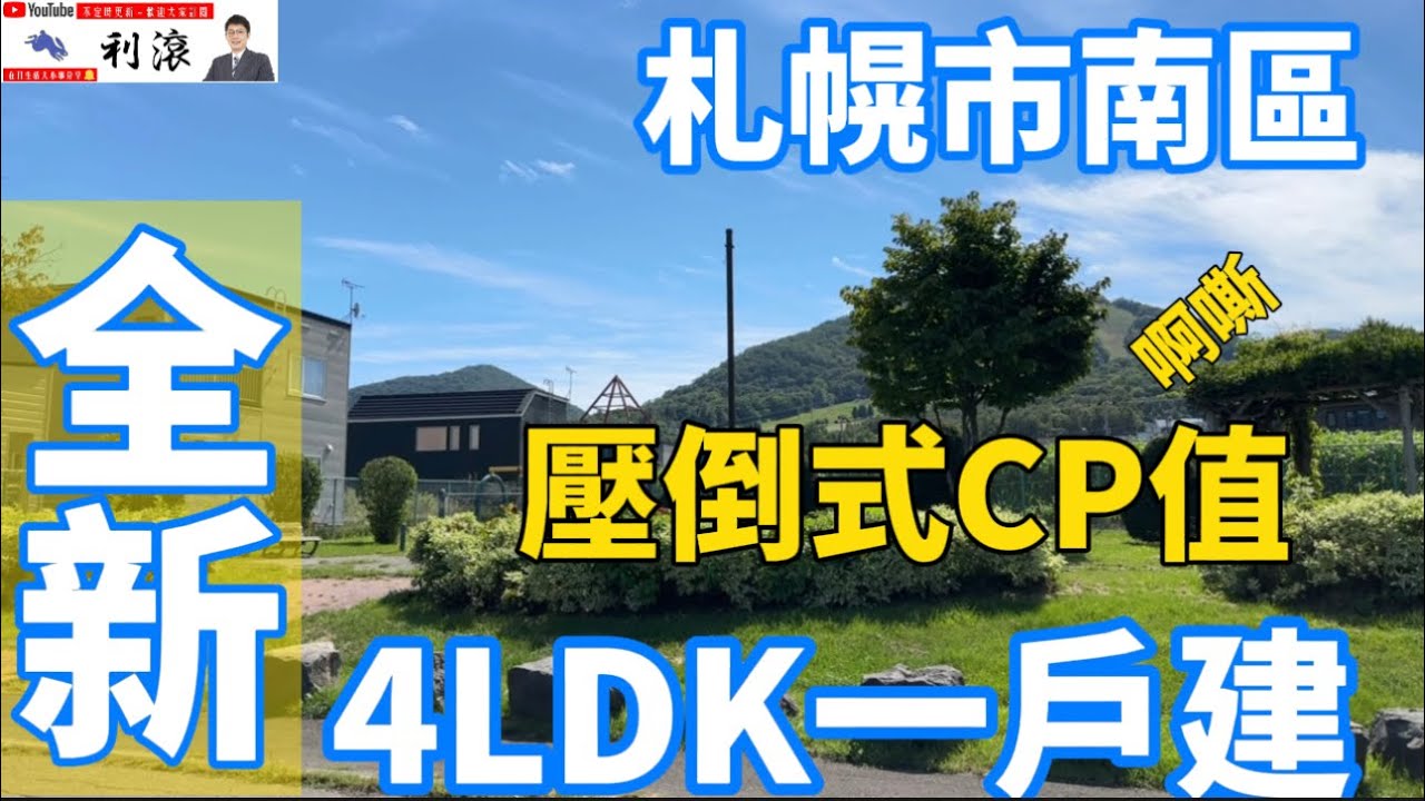 ［日本北海道］上車了！札幌市南區壓倒式CP！全新一戶建4LDK