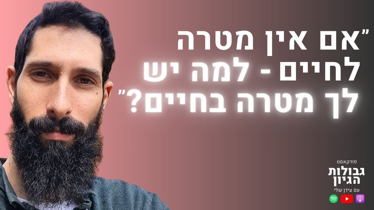 אלעד בן אלול: משמעות לחיים, גילוי עצמי, והשאלה שהכי בוערת בנו | פודקאסט גבולות הגיון פרק #85
