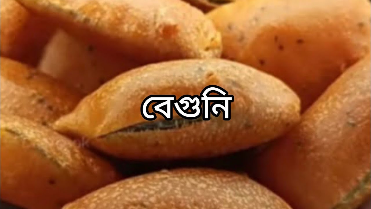 বেগুনি রেসিপি  একদম খাস্তা বাঙালি বেগুনি  Beguni Recipe ইফতারের জন্য পারফেক্ট বাঙালি স্টাইল বেগুনি