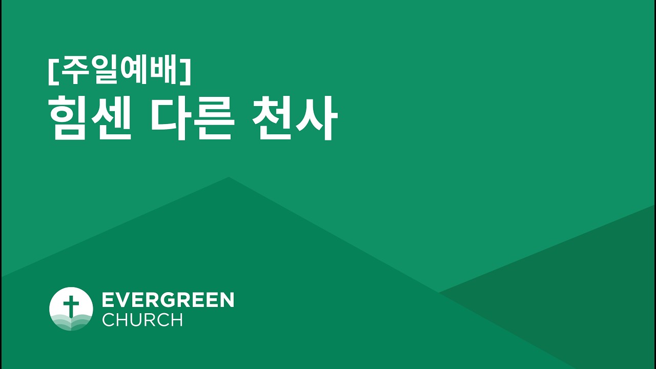 주일예배 (10:30AM) | 힘센 다른 천사 | 02/01/2026