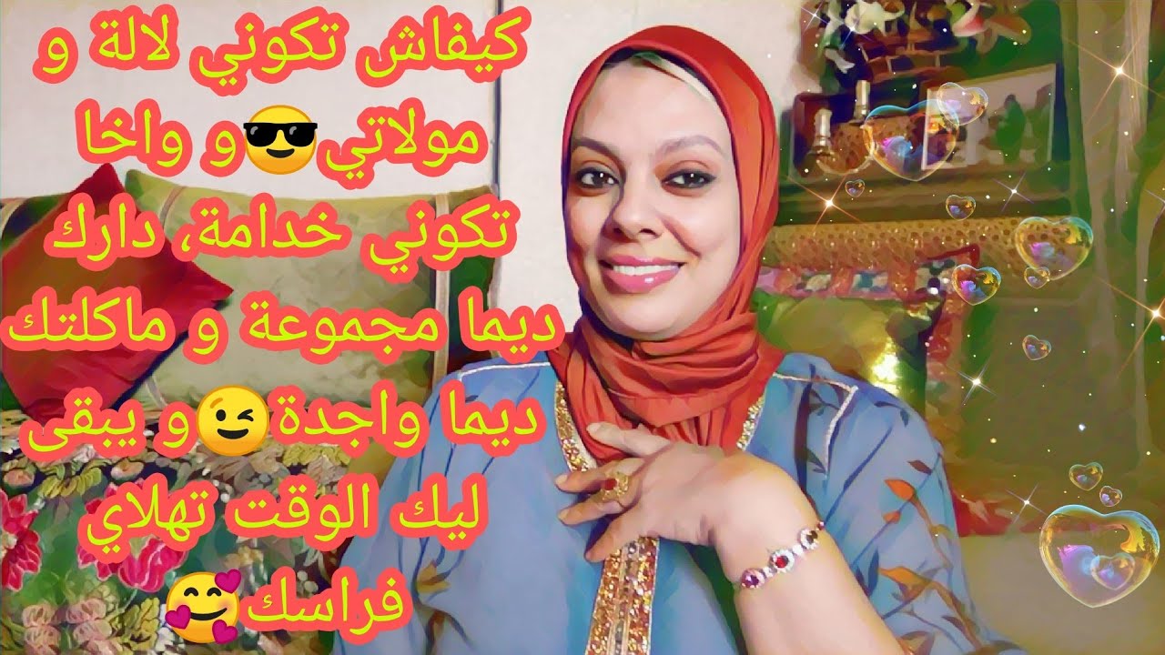 واخا تكوني خدامة👷‍♀️ دارك غادا تكون كتشعل ✨و الماكلة الصحية🍜 و زيد عليها وقيت لراسك💆‍♀️و لوليداتك