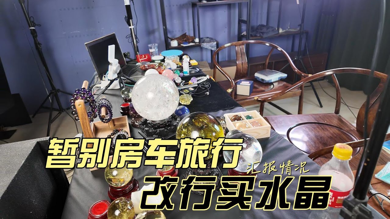 好久没有发布动态了，今天给大家分享一下近期动态，暂别流浪，改行做水晶，有喜欢的小伙伴吗？
