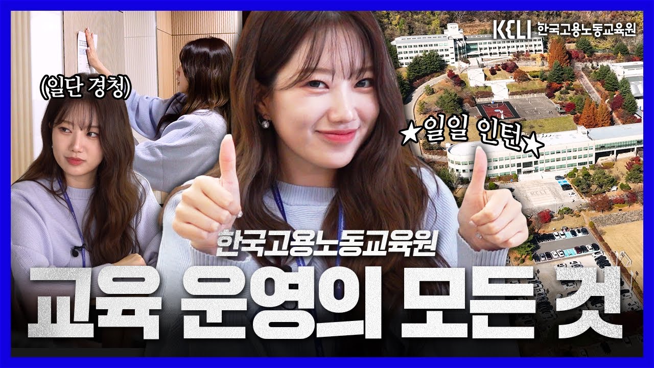 ✨ #한국고용노동교육원 KELI 인턴체험｜교육 운영의 모든 것👀