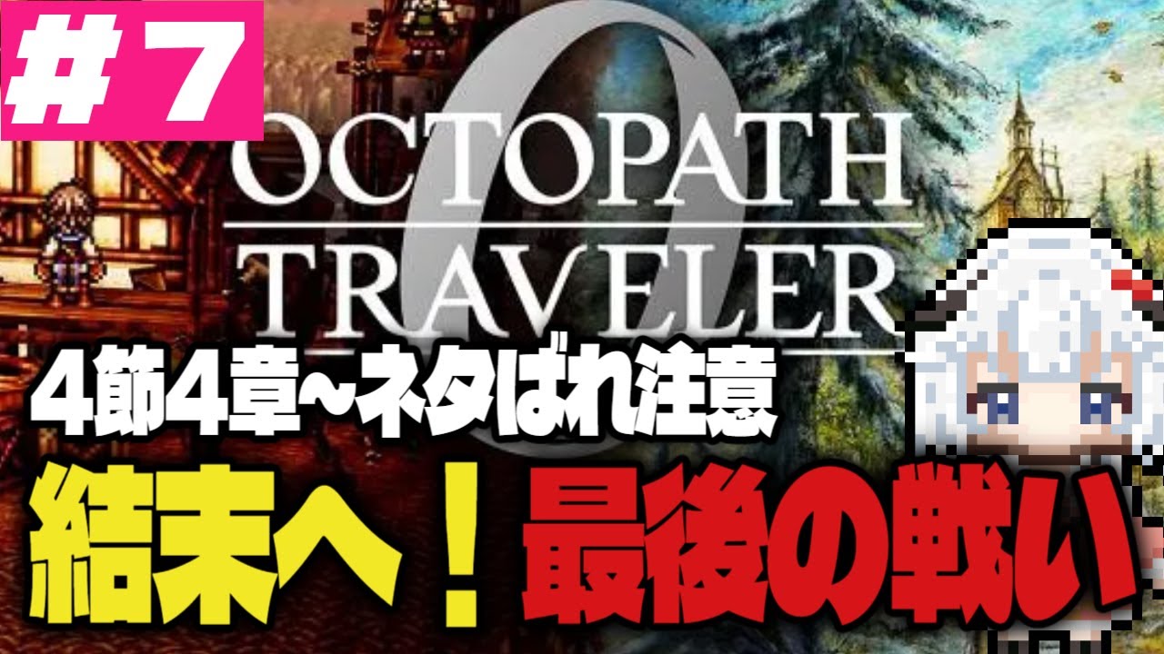 #７　長い冒険も結末へ！【 OCTOPATH TRAVELER 0 / オクトパストラベラー0 】switch２　ネタばれ注意