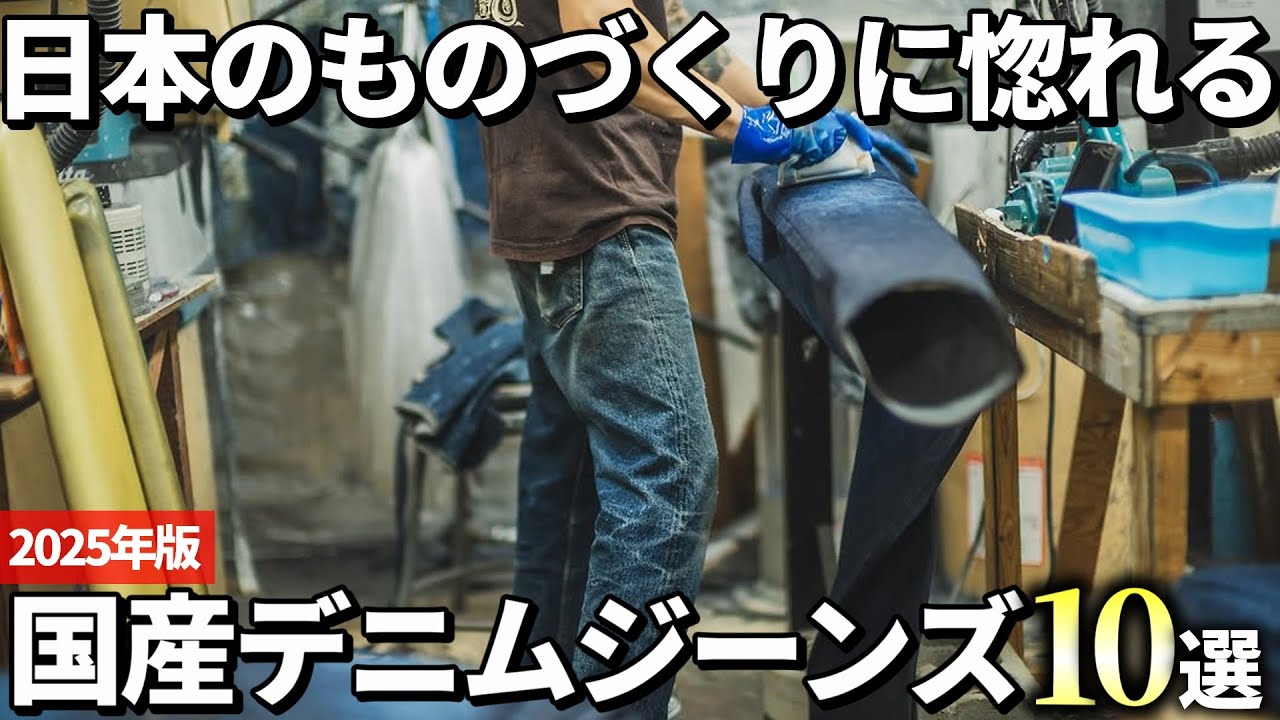 【2025年版】日本製のアイテムに惚れる！国産デニムジーンズおすすめ10選