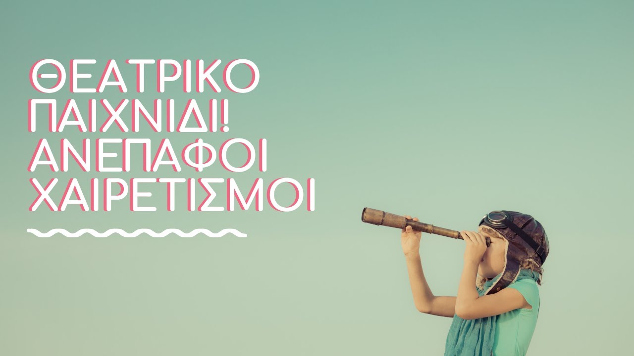 Θεατρικό Παιχνίδι: Ανέπαφοι Χαιρετισμοί