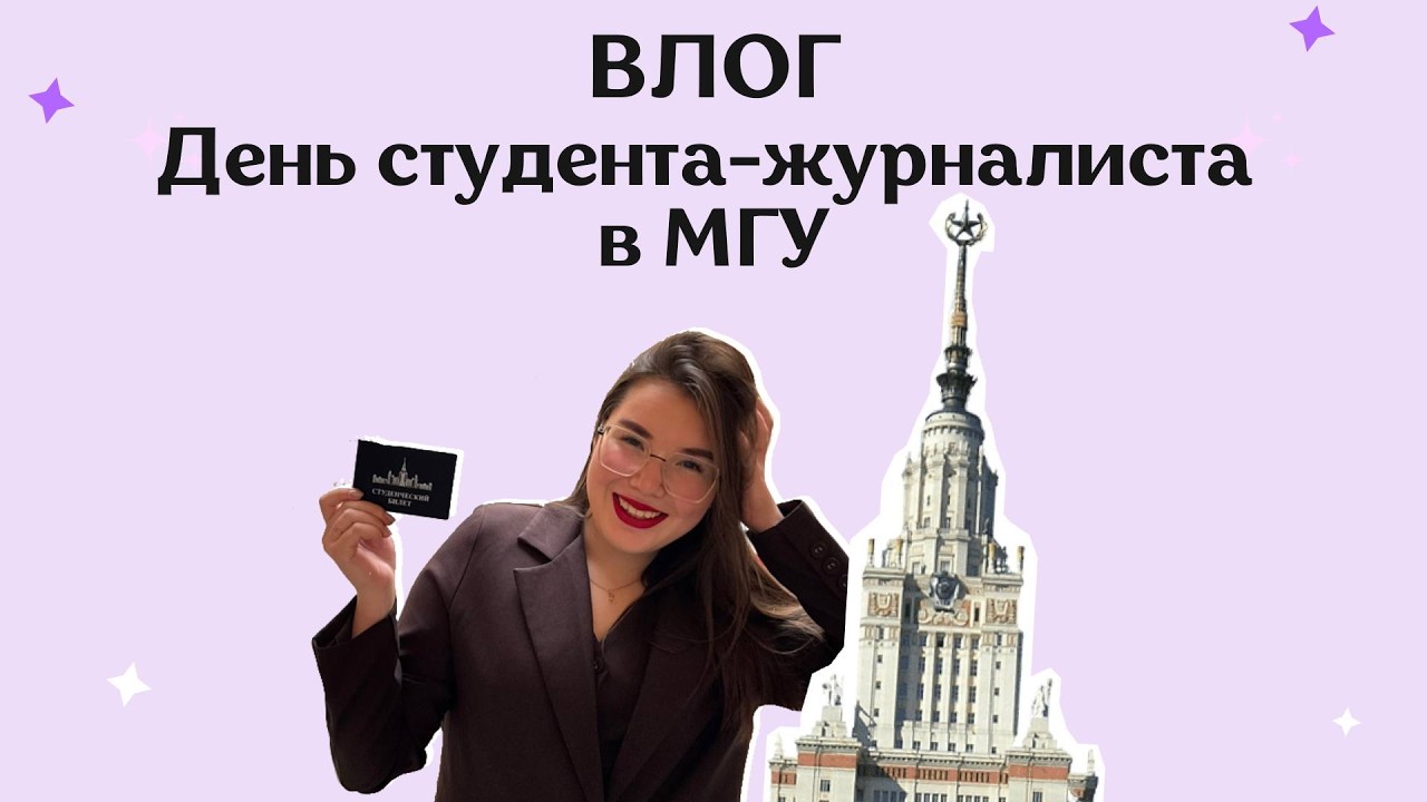 Учеба На Журфаке МГУ | Пары, Расписание, Эмоции