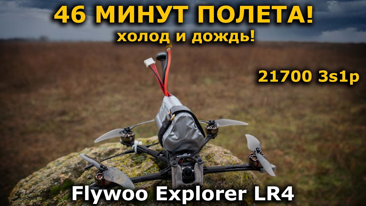46 минут на Flywoo Explorer LR 4'' ! РЕКОРД? Куда уже больше?