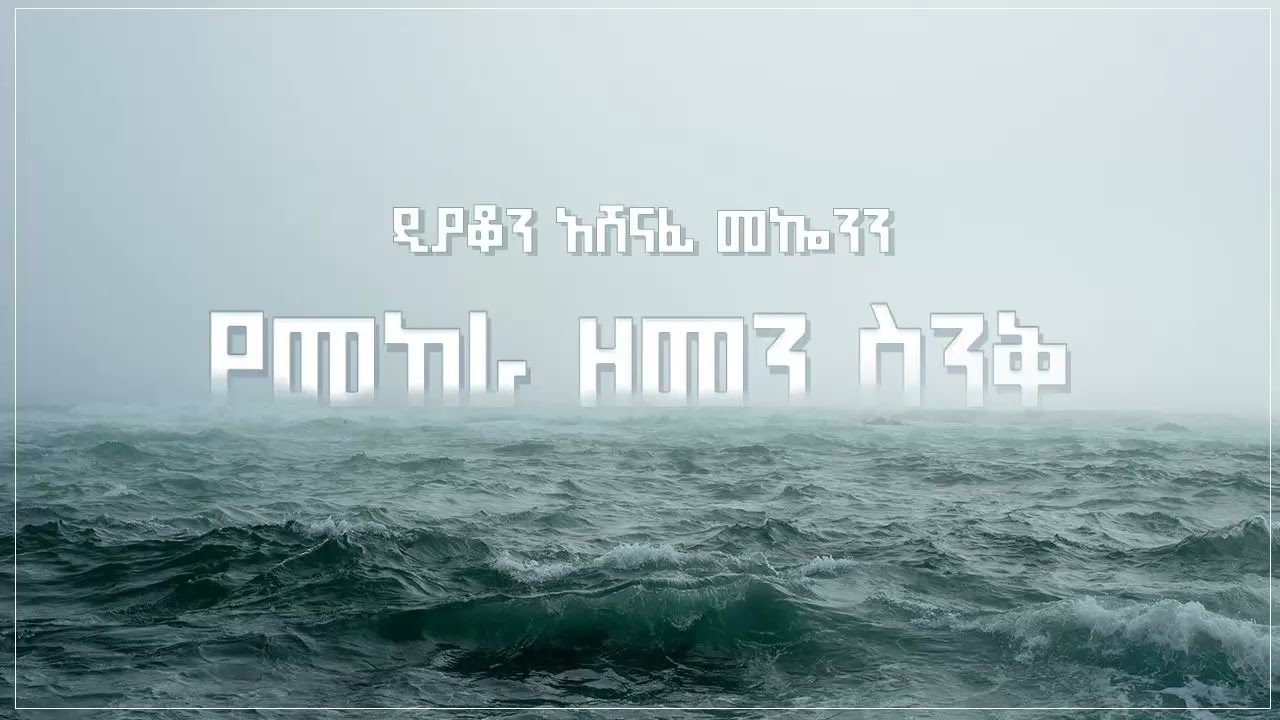 የመከራ ስንቅ ዲ/ን አሸናፊ መኮንን Yemkera Sinq Deacon Ashenafi Mekonnen