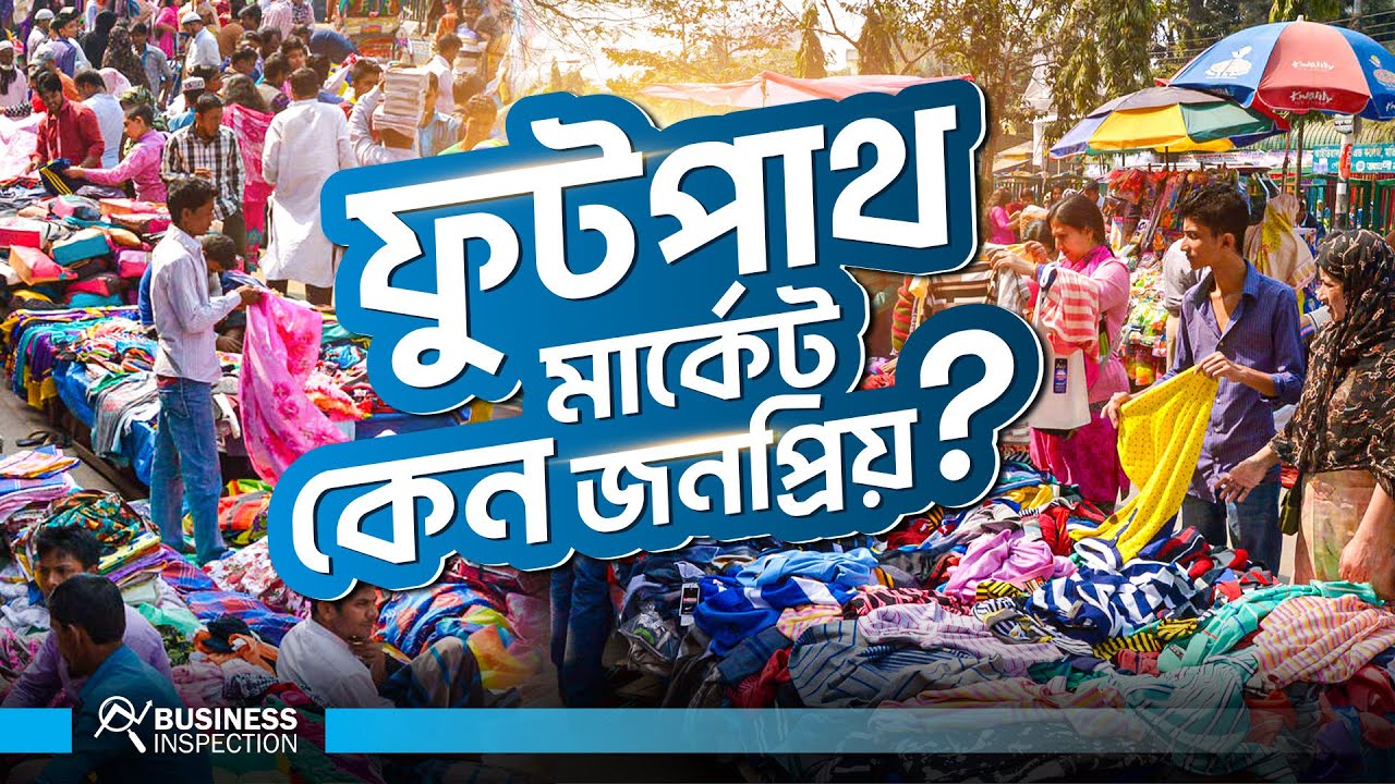 বাংলাদেশে ফুটপাথ মার্কেট কেন এখনও জনপ্রিয়? | Why Footpath Market So Popular in Bangladesh