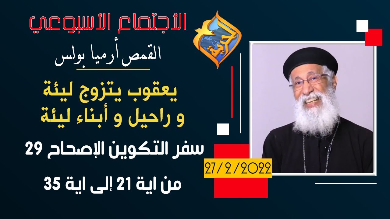 القمص أرميا بولس -  تفسير تكوين 29 من ايه 21 إلى  35 - يعقوب يتزوج ليئه و راحيل و أبناء ليئه