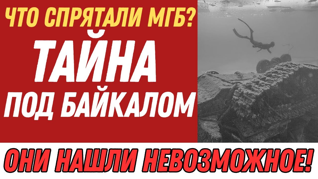 Байкал: Проект «Глубина» — МГБ и древние тайны СССР (1951)