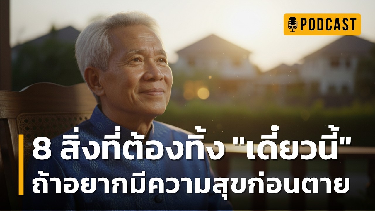 8 สิ่งที่ต้องทิ้ง 