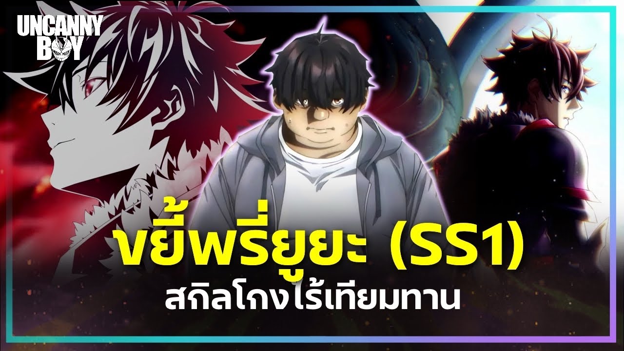 เล่า+ขยี้พรี่ยูยะ SS1 - สกิลโกงไร้เทียมทาน สร้างตำนานในสองโลก | Uncanny Boy