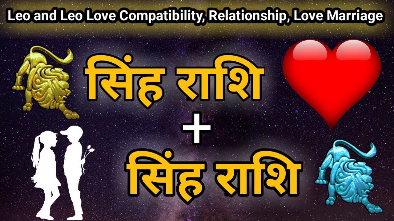 Leo And Leo | सिंह राशि और सिंह राशि वालो की जोड़ी कैसी रहती है | Compatibility - Love - Marriage