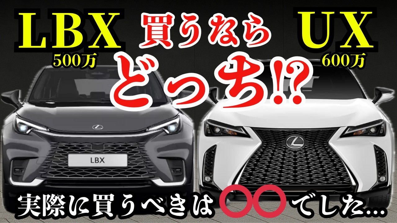 【知らずに買うと損します!】LBXとUX 実際に買うべきは〇〇でした…