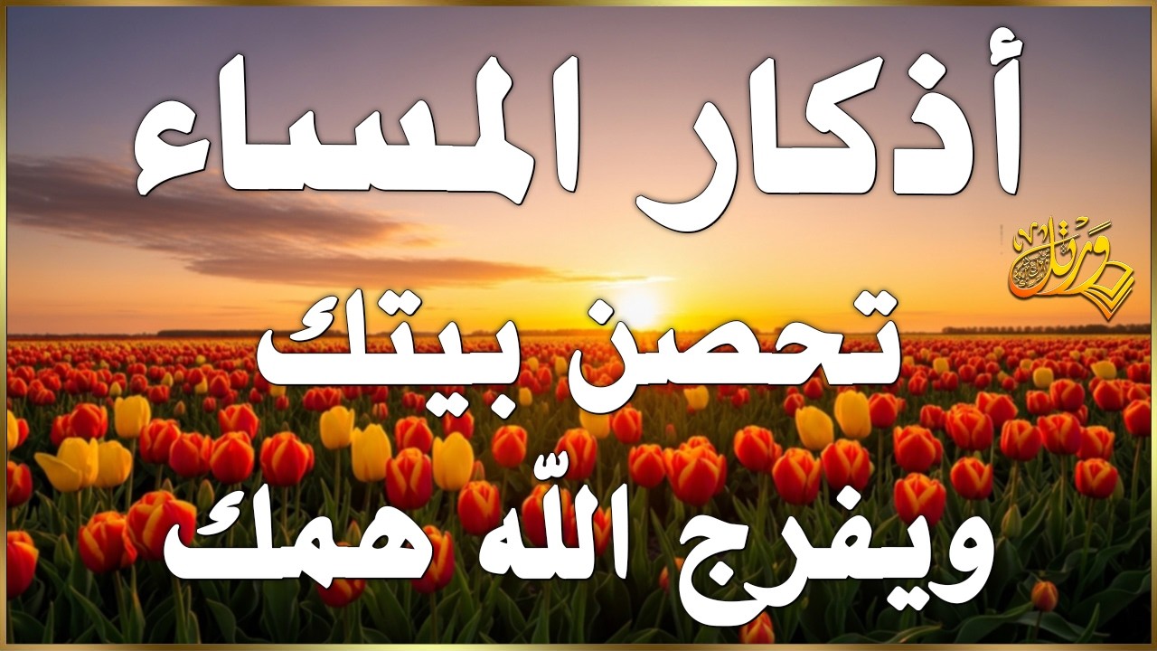 أذكار المساء بصوت القارئ علاء عقل - DZIKIR MALAM (Indonisian Translation) By Alaa Aqel