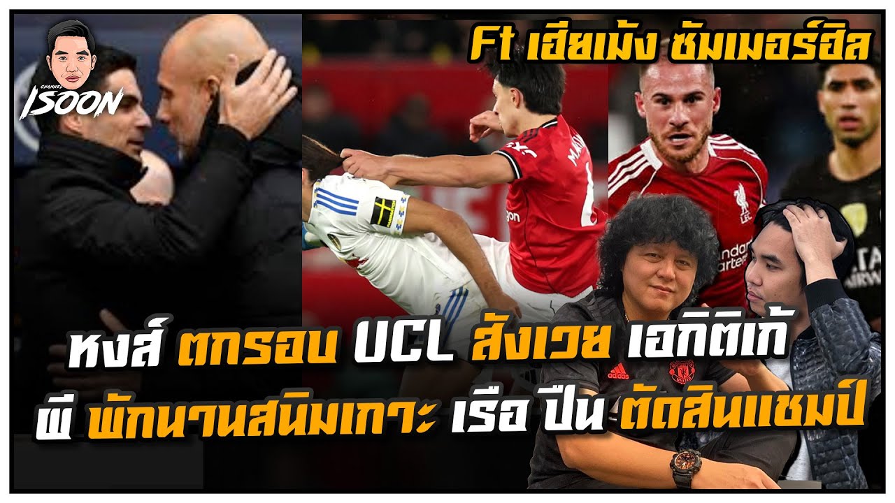 หงส์ ตกรอบ UCL สังเวย เอกิติเก้ ผี พักนานสนิมเกาะ เรือ ปืน ตัดสินแชมป์ Ft ซัมเมอร์ฮิล