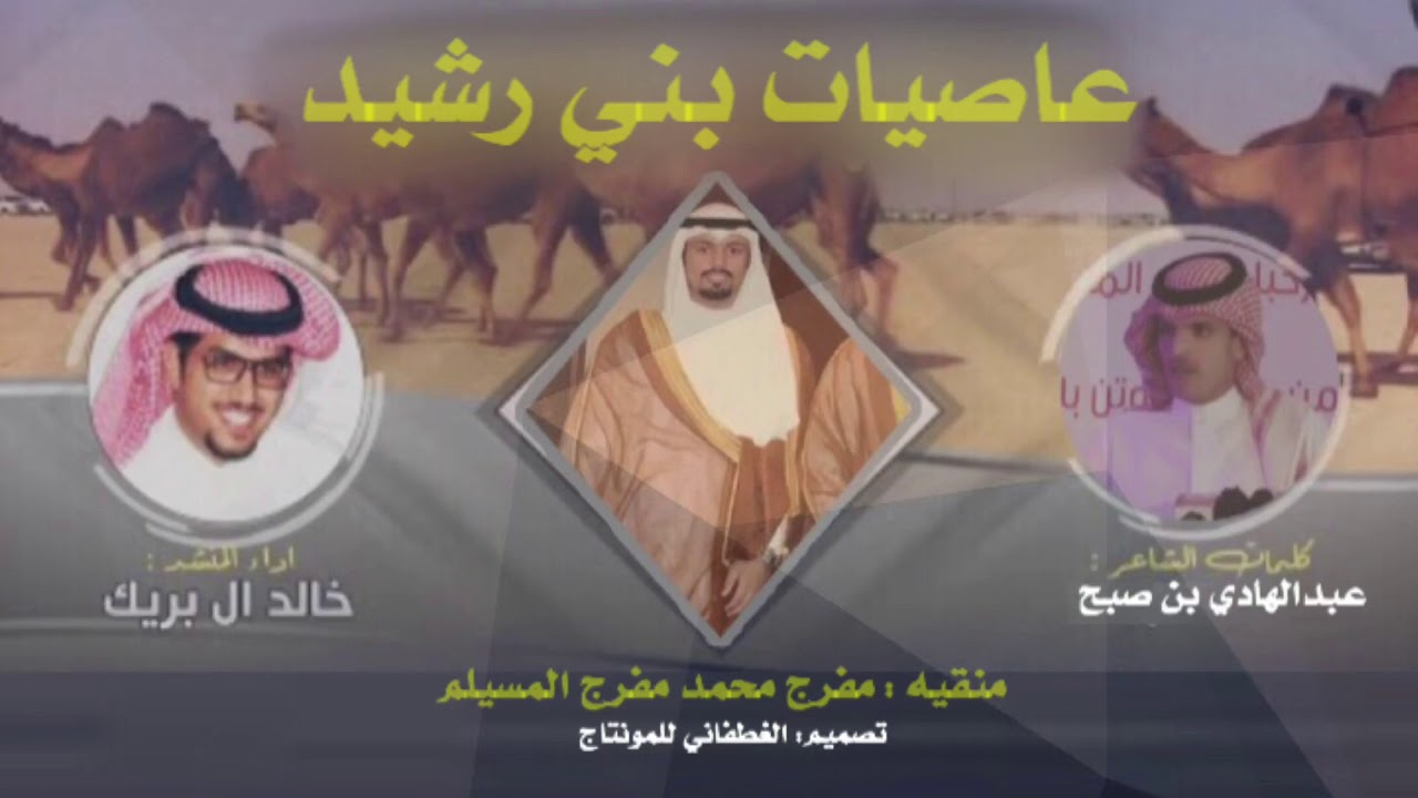 |شيله: عاصيات بني رشيد ,منقيه مفرج محمد مفرج المسيلم|كلمات: عبدالهادي بن صبح |اداء: خالد ال بريك |