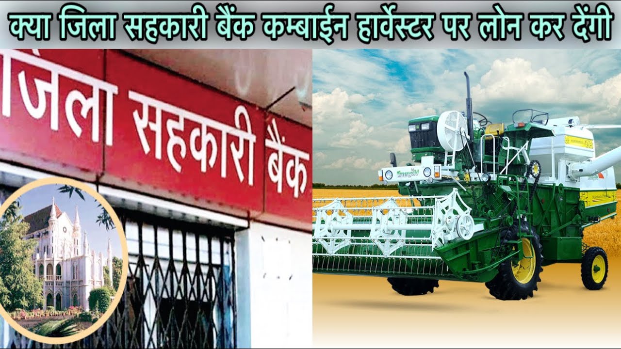 Combine Harvester Bank Loan ॥ जिला सहकारी बैंक लोन हार्वेस्टर के लिए ॥ @AllrounderRampuri 