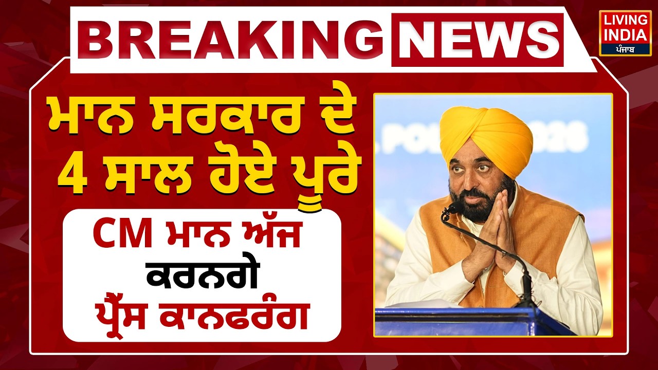 BREAKING | ਮਾਨ ਸਰਕਾਰ ਦੇ 4 ਸਾਲ ਹੋਏ ਪੂਰੇ, CM Bhagwant Mann ਅੱਜ ਕਰਨਗੇ Press Conference | Punjab Govt..