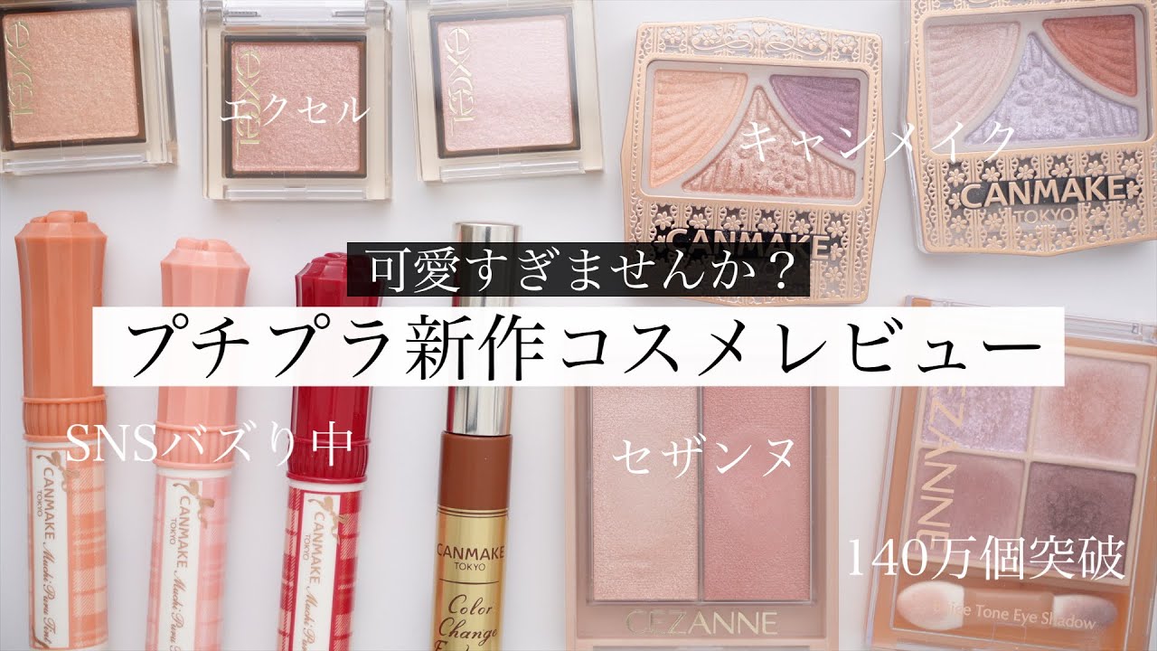 【プチプラ新作コスメ】話題のキャンメイクむちぷるティント実際どう？【セザンヌ&エクセル】