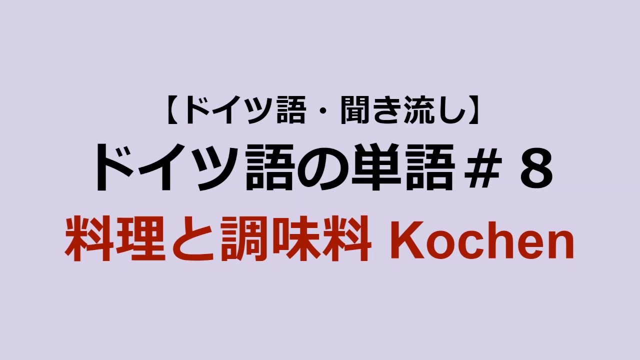 【ドイツ語＆日本語】ドイツ語基本単語＃８：料理と調味料【聞き流し】Deutsch-Japanisch-Vokabeln