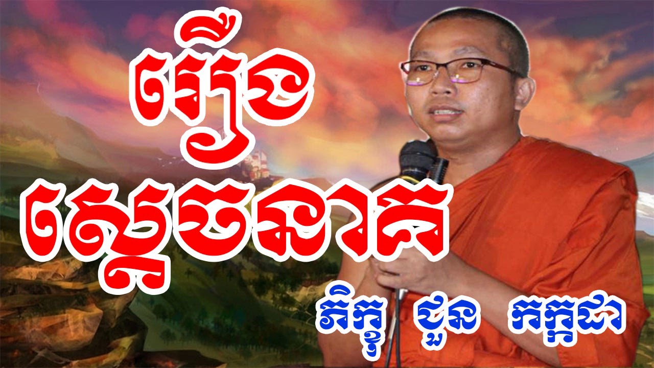 រឿងស្តេចនាគ - ជួន កក្កដា - Choun Kakada - Choun Kakada 2018